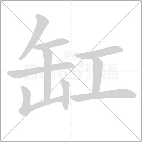 缸的造詞|缸字造詞 / 缸字詞語大全